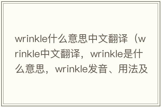 wrinkle什么意思中文翻譯（wrinkle中文翻譯，wrinkle是什么意思，wrinkle發(fā)音、用法及例句）