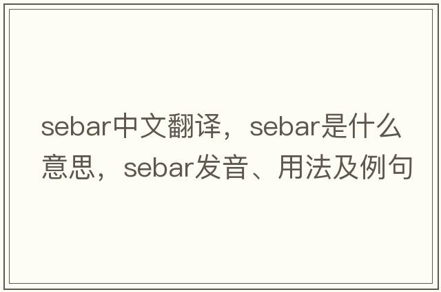 Sebar中文翻譯，Sebar是什么意思，Sebar發(fā)音、用法及例句