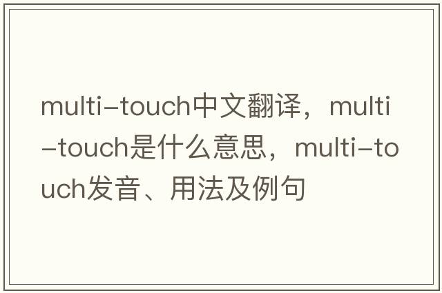 multi-touch中文翻譯，multi-touch是什么意思，multi-touch發(fā)音、用法及例句