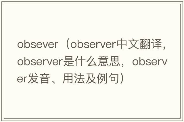obsever（observer中文翻譯，observer是什么意思，observer發(fā)音、用法及例句）