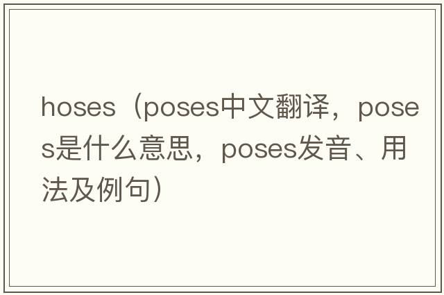 hoses（poses中文翻譯，poses是什么意思，poses發(fā)音、用法及例句）