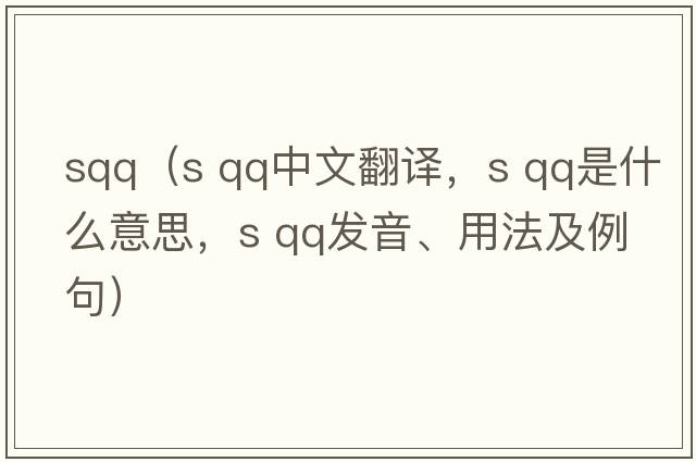 sqq（s qq中文翻譯，s qq是什么意思，s qq發(fā)音、用法及例句）