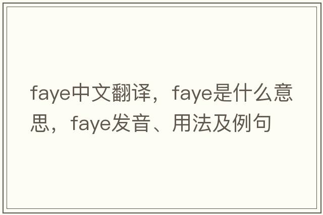 Faye中文翻譯，F(xiàn)aye是什么意思，F(xiàn)aye發(fā)音、用法及例句