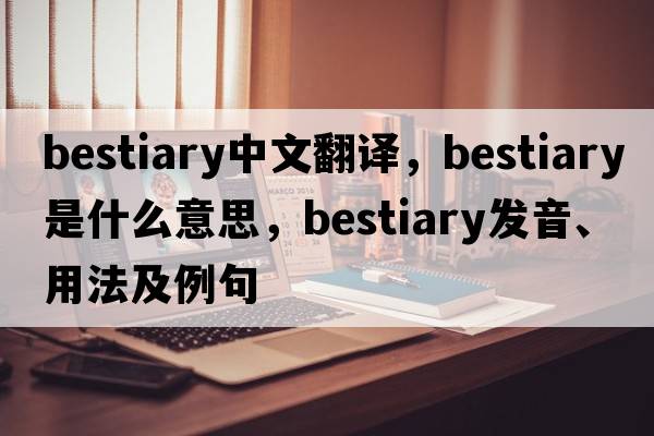 bestiary中文翻譯，bestiary是什么意思，bestiary發(fā)音、用法及例句