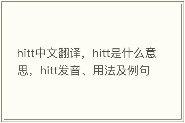 HITT中文翻譯，HITT是什么意思，HITT發(fā)音、用法及例句