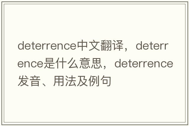 deterrence中文翻譯，deterrence是什么意思，deterrence發(fā)音、用法及例句