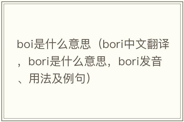 boi是什么意思（Bori中文翻譯，Bori是什么意思，Bori發(fā)音、用法及例句）