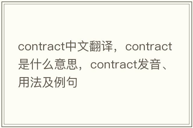 contract中文翻譯，contract是什么意思，contract發(fā)音、用法及例句