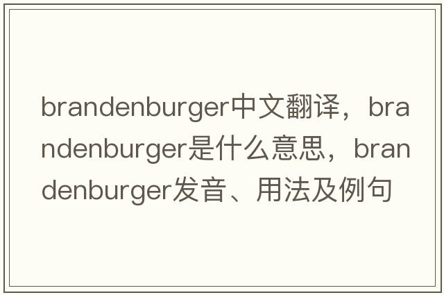 Brandenburger中文翻譯，Brandenburger是什么意思，Brandenburger發(fā)音、用法及例句