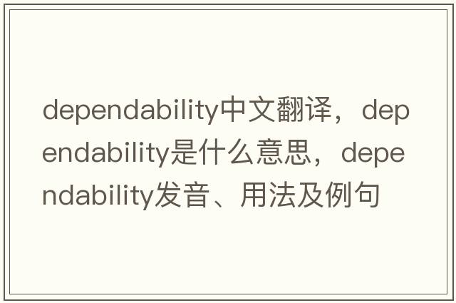 dependability中文翻譯，dependability是什么意思，dependability發(fā)音、用法及例句