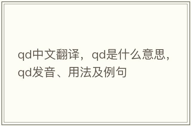 qd中文翻譯，qd是什么意思，qd發(fā)音、用法及例句