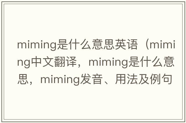 miming是什么意思英語（miming中文翻譯，miming是什么意思，miming發(fā)音、用法及例句）