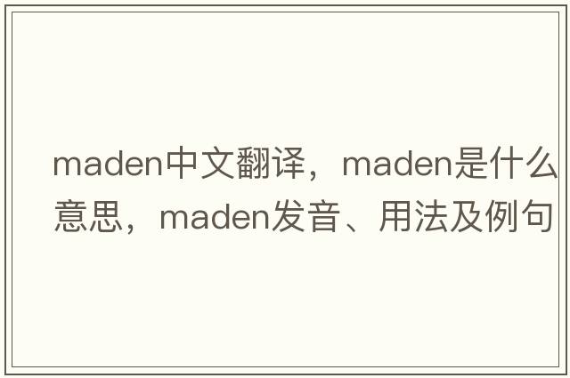 Maden中文翻譯，Maden是什么意思，Maden發(fā)音、用法及例句