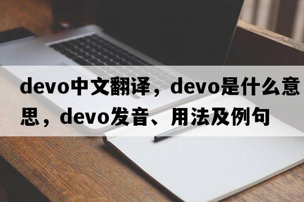 Devo中文翻譯，Devo是什么意思，Devo發(fā)音、用法及例句