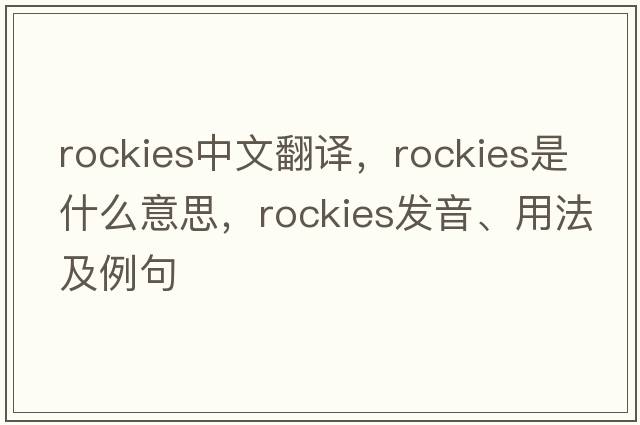Rockies中文翻譯，Rockies是什么意思，Rockies發(fā)音、用法及例句