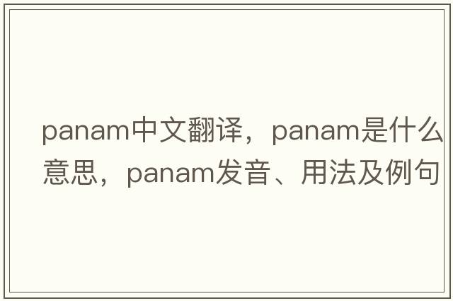 PanAm中文翻譯，PanAm是什么意思，PanAm發(fā)音、用法及例句