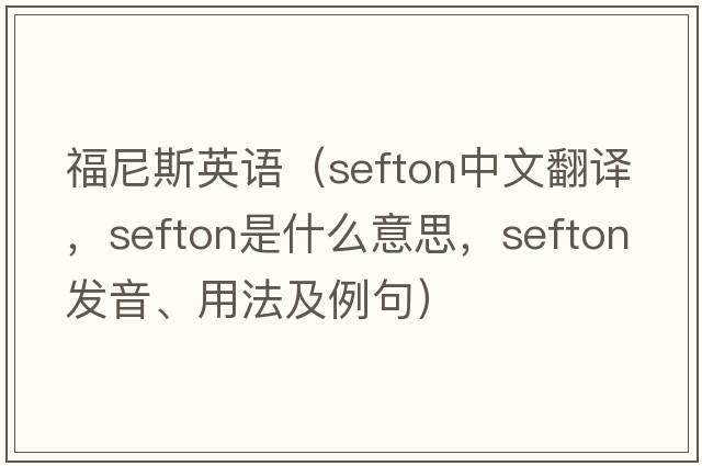 福尼斯英語（Sefton中文翻譯，Sefton是什么意思，Sefton發(fā)音、用法及例句）