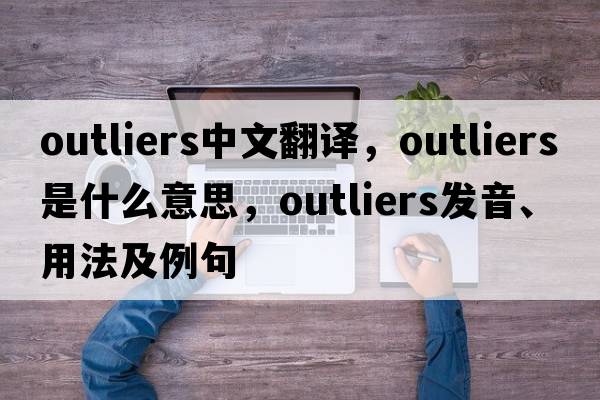 outliers中文翻譯，outliers是什么意思，outliers發(fā)音、用法及例句