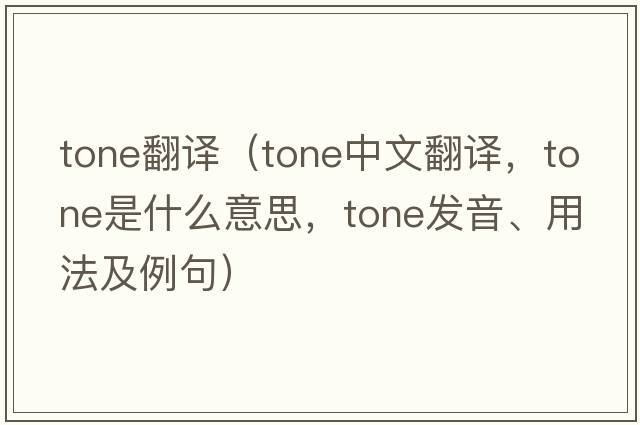 tone翻譯（tone中文翻譯，tone是什么意思，tone發(fā)音、用法及例句）