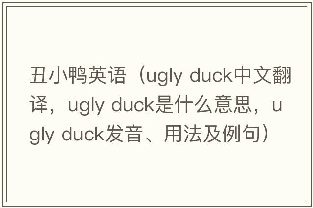 丑小鴨英語（ugly duck中文翻譯，ugly duck是什么意思，ugly duck發(fā)音、用法及例句）