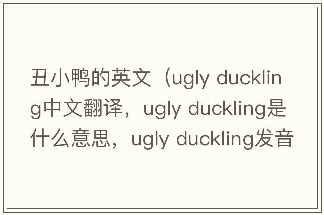 丑小鴨的英文（ugly duckling中文翻譯，ugly duckling是什么意思，ugly duckling發(fā)音、用法及例句）