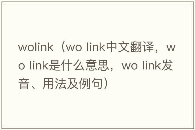 wolink（wo link中文翻譯，wo link是什么意思，wo link發(fā)音、用法及例句）