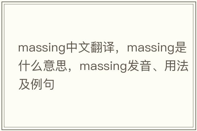 massing中文翻譯，massing是什么意思，massing發(fā)音、用法及例句