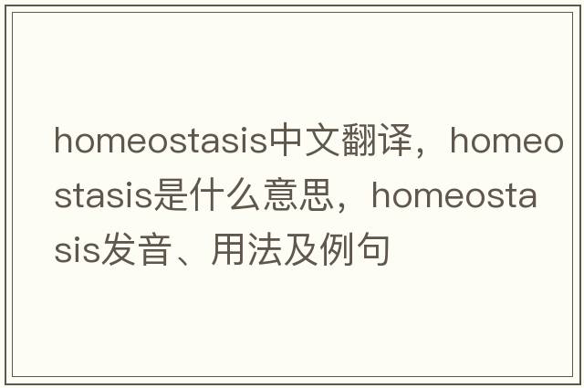 homeostasis中文翻譯，homeostasis是什么意思，homeostasis發(fā)音、用法及例句