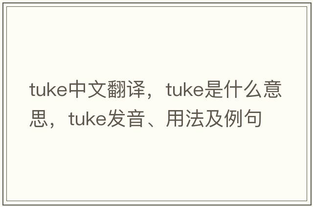 Tuke中文翻譯，Tuke是什么意思，Tuke發(fā)音、用法及例句