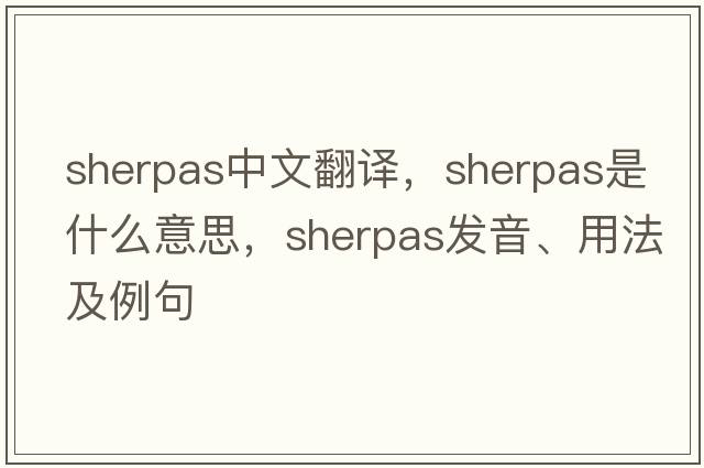 Sherpas中文翻譯，Sherpas是什么意思，Sherpas發(fā)音、用法及例句
