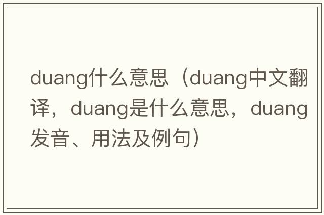 duang什么意思（duang中文翻譯，duang是什么意思，duang發(fā)音、用法及例句）