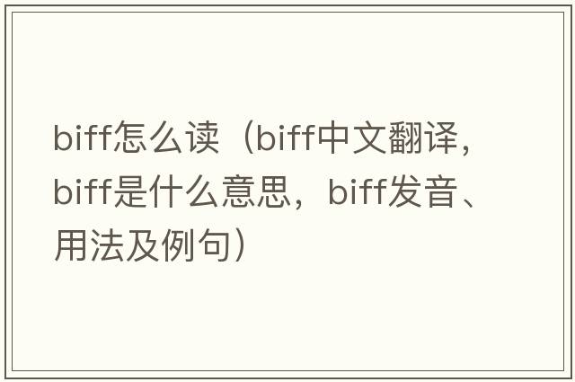 biff怎么讀（biff中文翻譯，biff是什么意思，biff發(fā)音、用法及例句）