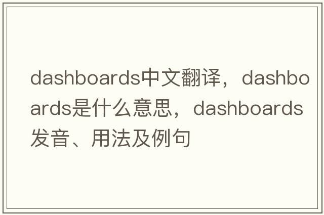 dashboards中文翻譯，dashboards是什么意思，dashboards發(fā)音、用法及例句