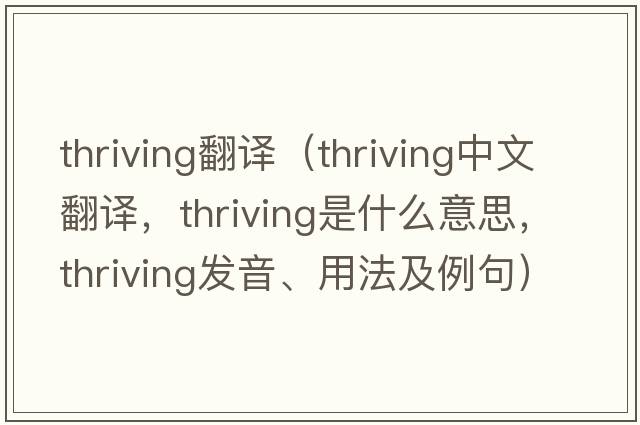 thriving翻譯（thriving中文翻譯，thriving是什么意思，thriving發(fā)音、用法及例句）