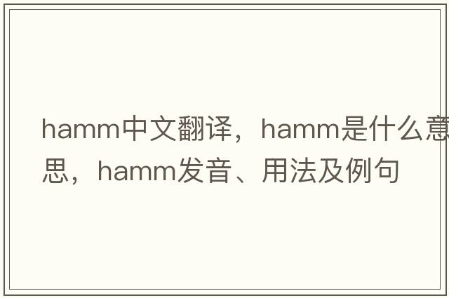 hAMM中文翻譯，hAMM是什么意思，hAMM發(fā)音、用法及例句