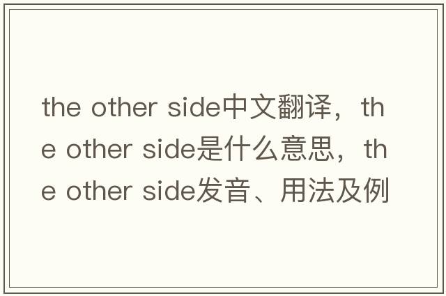 the other side中文翻譯，the other side是什么意思，the other side發(fā)音、用法及例句