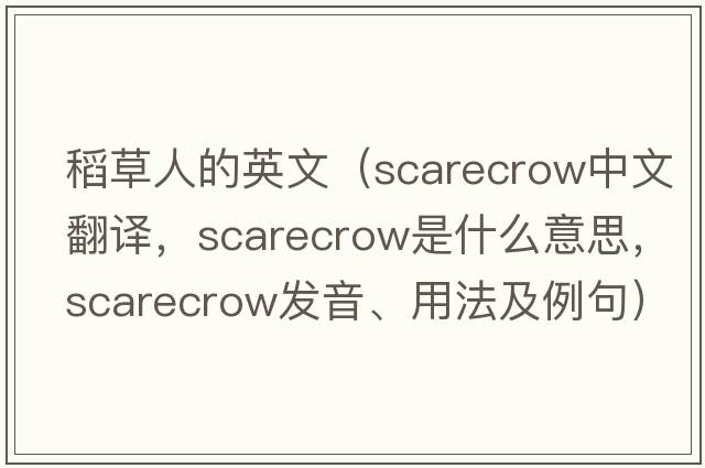 稻草人的英文（scarecrow中文翻譯，scarecrow是什么意思，scarecrow發(fā)音、用法及例句）