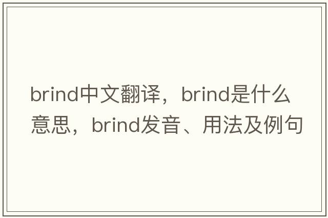 Brind中文翻譯，Brind是什么意思，Brind發(fā)音、用法及例句
