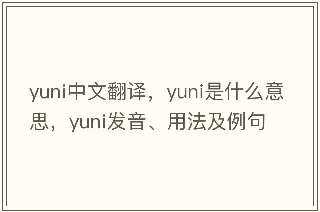 Yuni中文翻譯，Yuni是什么意思，Yuni發(fā)音、用法及例句