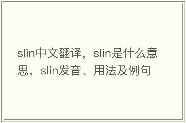 slin中文翻譯，slin是什么意思，slin發(fā)音、用法及例句