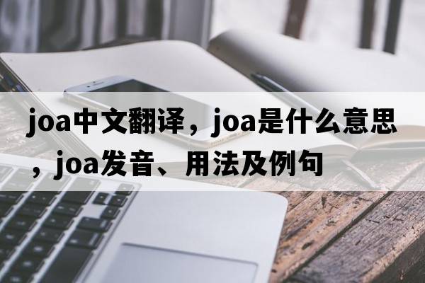 JOA中文翻譯，JOA是什么意思，JOA發(fā)音、用法及例句