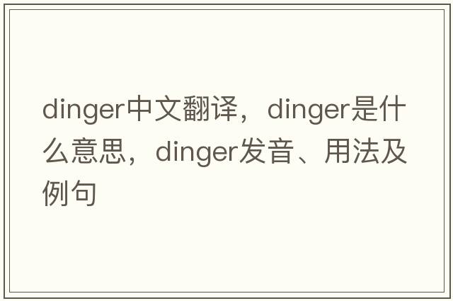 dinger中文翻譯，dinger是什么意思，dinger發(fā)音、用法及例句