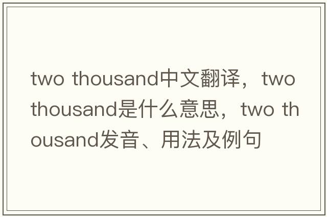 two thousand中文翻譯，two thousand是什么意思，two thousand發(fā)音、用法及例句
