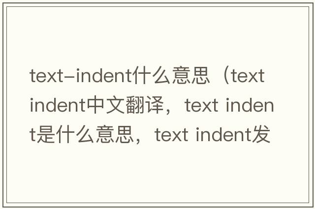text-indent什么意思（text indent中文翻譯，text indent是什么意思，text indent發(fā)音、用法及例句）