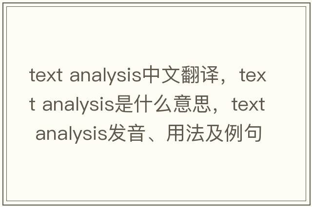 text analysis中文翻譯，text analysis是什么意思，text analysis發(fā)音、用法及例句