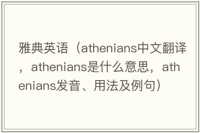 雅典英語(yǔ)（Athenians中文翻譯，Athenians是什么意思，Athenians發(fā)音、用法及例句）