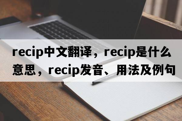 recip中文翻譯，recip是什么意思，recip發(fā)音、用法及例句