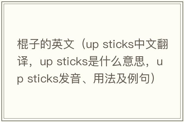 棍子的英文（up sticks中文翻譯，up sticks是什么意思，up sticks發(fā)音、用法及例句）