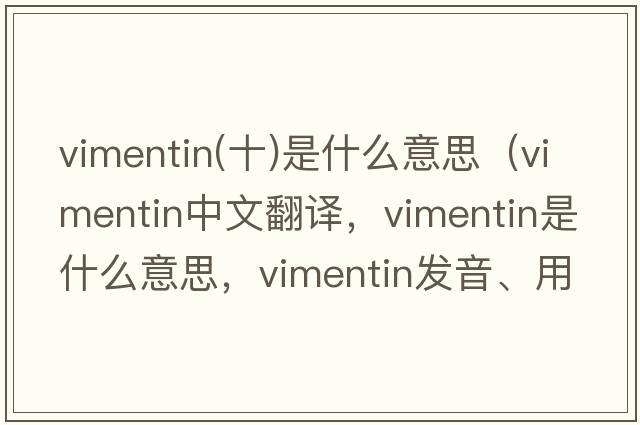 vimentin(十)是什么意思（vimentin中文翻譯，vimentin是什么意思，vimentin發(fā)音、用法及例句）