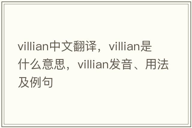 villian中文翻譯，villian是什么意思，villian發(fā)音、用法及例句